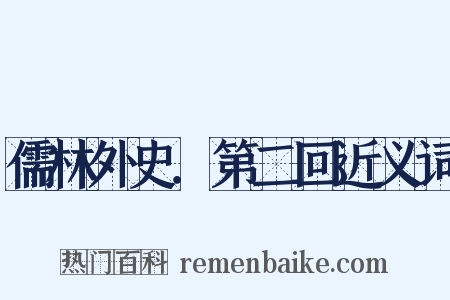 儒林外史．第二回近义词是什么意思的图片